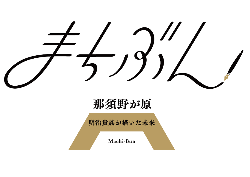 文学を通じた日本遺産普及啓発事業 まちぶんin那須野が原 日本遺産 明治貴族が描いた未来 開始のお知らせ 日本遺産 明治貴族が描いた未来